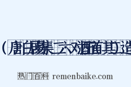 (唐)白居易集·二六·对酒五首(其二)造句是什么意思的图片